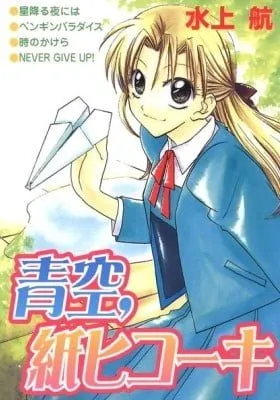 Cover of Aozora, Kami Hikouki