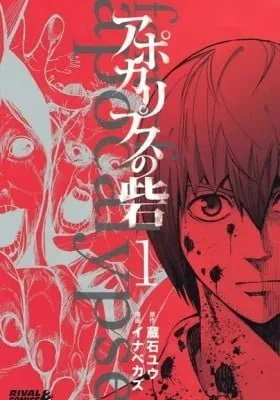Cover of Apocalypse no Toride