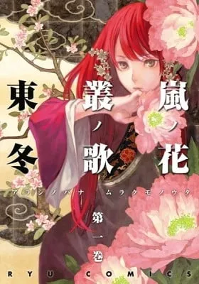 Cover of Arashi no Hana Murakumo no Uta