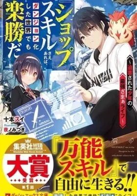 Cover of As long as I have the [Shop] skill, I’ll have an easy life even in a world that has been transformed into a dungeon~