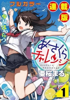 Cover of Asakura Challenge