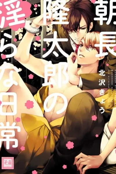 Cover of Asanaga Ryuutarou no Midara na Nichijou