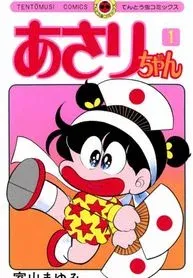 Cover of Asari-chan