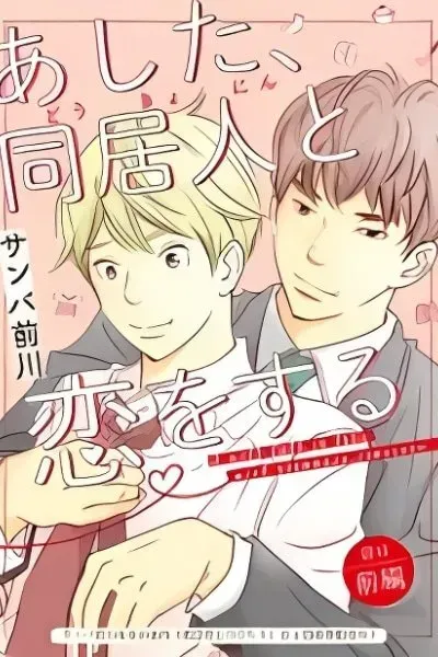 Cover of Ashita, Doukyohito to Koi wo Suru