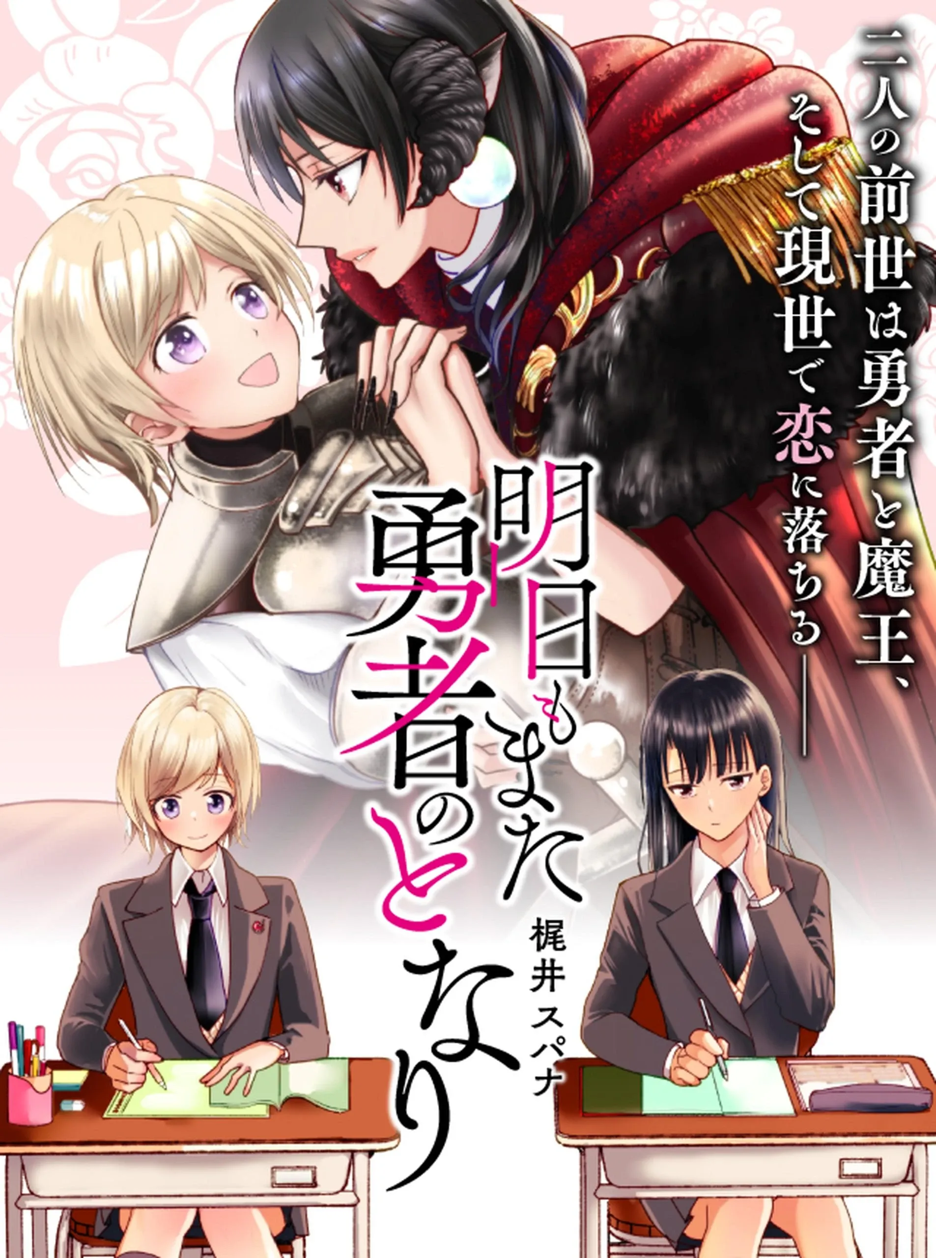 Cover of Ashita mo Mata Yuusha no Tonari