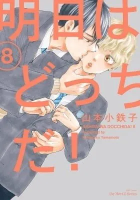 Cover of Ashita wa Docchida!