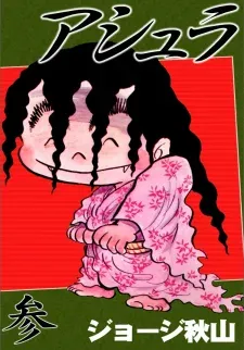 Cover of Ashura (GEORGE Akiyama)