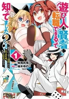 Cover of Asobinin wa Kenja ni Tenshoku Dekiru tte Shittemashita? ~ Yuusha Party o Tsuihou Sareta Lv 99