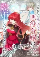 Cover of At This Rate, I’ll Die So the Villainess Decided to Become a Diva!