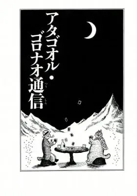 Cover of Atagoal Goronao Tsūshin