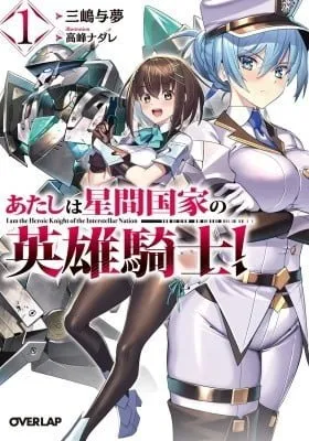 Cover of Atashi wa Seikan Kokka no Eiyuu Kishi