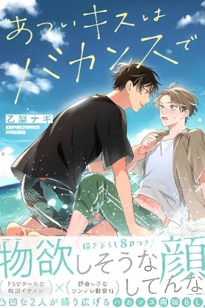 Cover of Atsui Kiss wa Vacances de