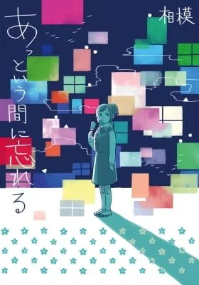 Cover of Attoiuma ni Wasureru