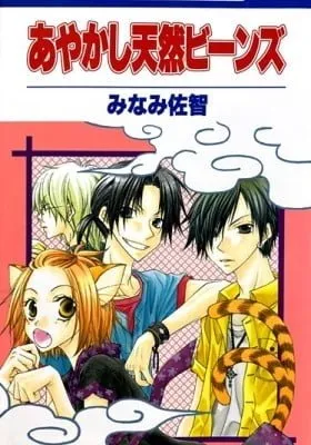 Cover of Ayakashi Tennen Beans