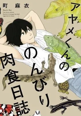 Cover of Ayame-kun no Nonbiri Nikushoku Nisshi