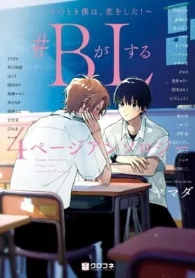Cover of #B ga L suru 4 Page Anthology ~Sono Toki Boku wa, Koi wo Shita!~