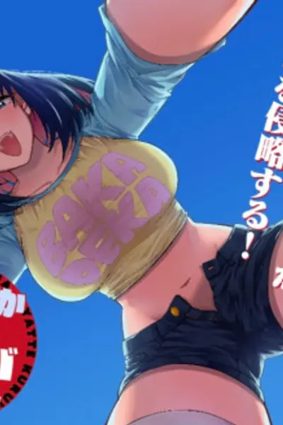 Cover of Bakadeka Imouto ga Yattekuru!
