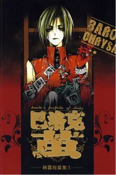 Cover of Baroque Chrysalis