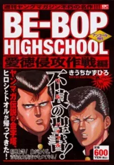 Cover of Be-Bop-Highschool