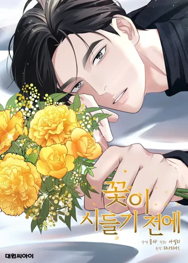 Cover of Before the Flowers Wither