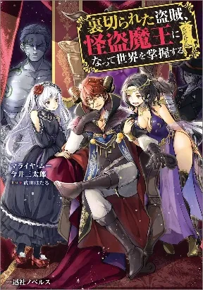 Cover of Betrayed Thief, the Phantom Thief as a Demon King Goes for World Domination
