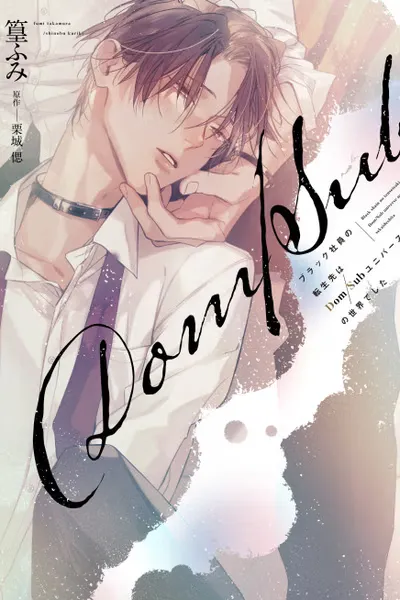 Black-shain no Tensei-saki wa Dom/Sub Universe no Sekai deshita