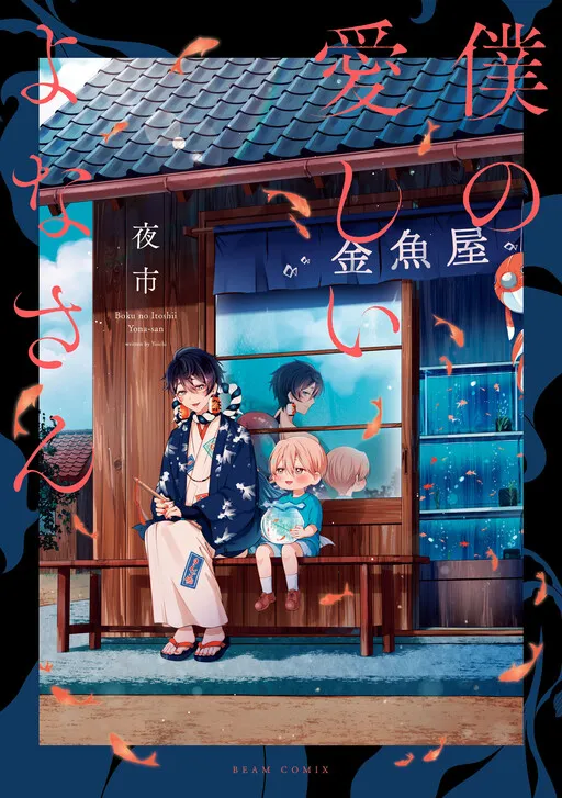 Cover of Boku no Itoshii Yona-san