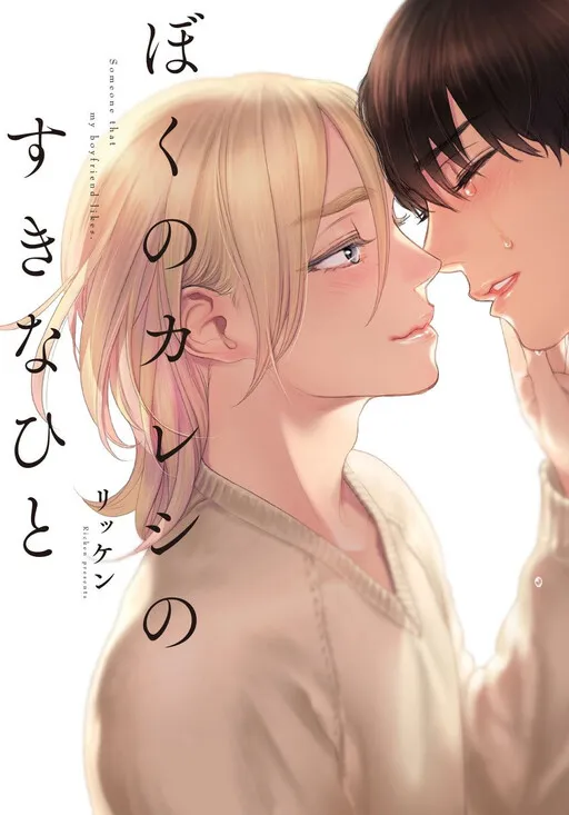 Cover of Boku no Kareshi no Sukinahito
