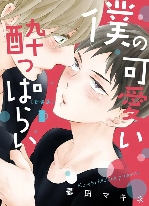 Cover of Boku no Kawaii Yopparai