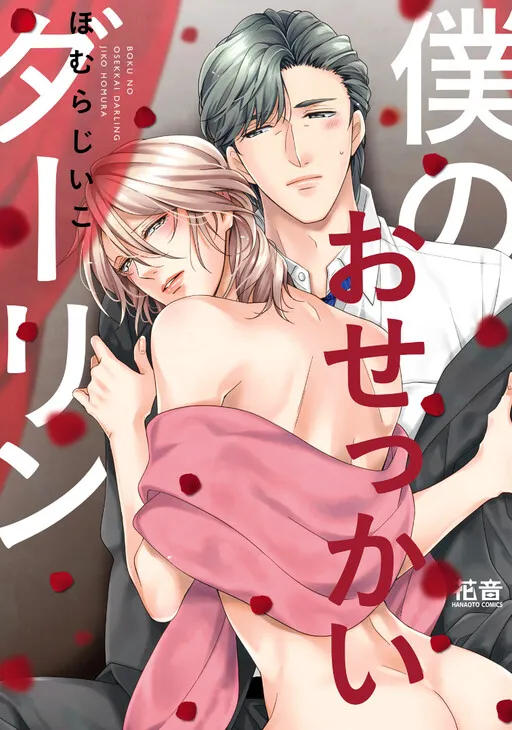 Cover of Boku no Osekkai Darling