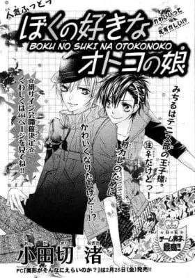 Cover of Boku no Suki na Otoko no Ko