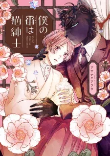 Cover of Boku no Tsugai wa Neko Shinshi