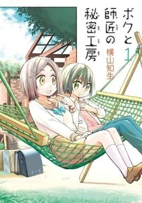 Cover of Boku to Shishou no Himitsu Koubou