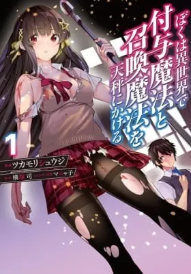 Cover of Boku wa Isekai de Fuyo Mahou to Shoukan Mahou wo Tenbin ni Kakeru
