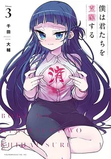 Cover of Boku wa Kimitachi wo Shihai suru