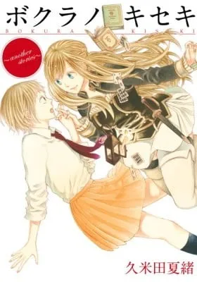 Cover of Bokura no Kiseki ~another stories~