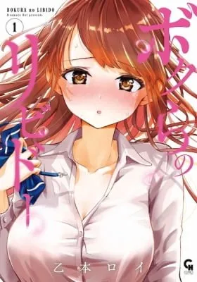 Cover of Bokura no Libido