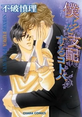 Cover of Bokura wo Shihaisuru Kotoba
