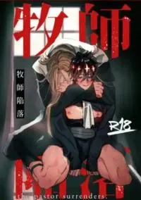 Cover of Bokushi Kanraku - the pastor surrenders
