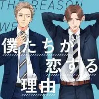 Cover of Bokutachi Ga Koisuru Riyu