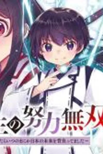 Cover of Bonjin Tensei no Doryoku Muso Akachan no Koro Kara Doryoku Shitetara Itsunomanika Nippon no Mirai o Seotte Mashita