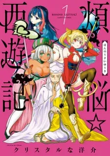 Cover of Bonnou☆Saiyuuki