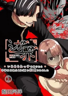 Cover of BORDER LINE ~My Fiendish Chinese Classmate's Psychotic Infatuation~