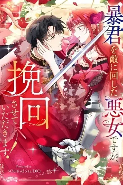 Cover of Boukun o Teki ni Mawashita Akujo desu ga, Bankaisa Sete Itadakimasu!