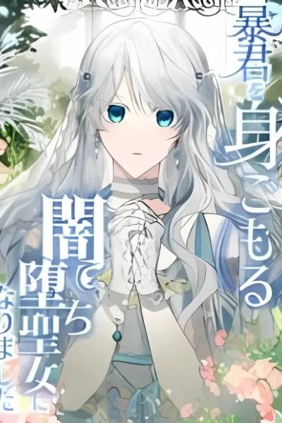 Cover of Boukun wo Migomoru Yami Ochi Seijo ni Narimashita