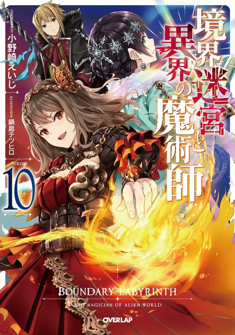 Cover of Boundary Labyrinth and Magician of Alien World