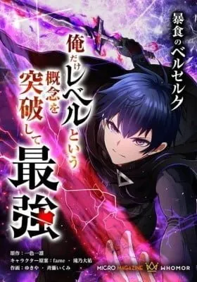 Cover of Boushoku no Berserk: Ore dake Level to Iu Gainen o Toppa Shite Saikyou