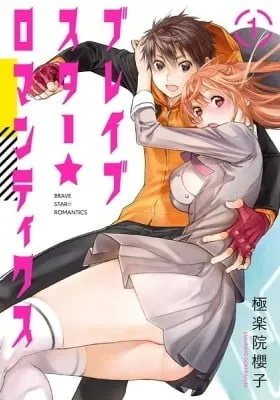Cover of Brave Star ☆ Romantics