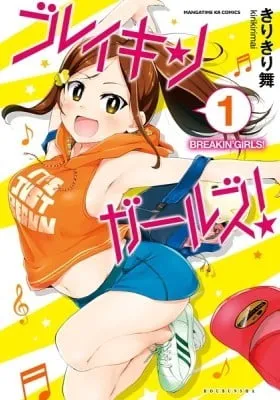 Cover of Breakin' Girls!