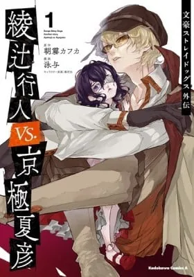 Cover of Bungo Stray Dogs: Another Story - Yukito Ayatsuji vs. Natsuhiko Kyougoku